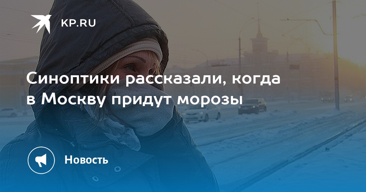 Когда в москву придет. Когда придут Морозы. Ночью Мороз ударил первый. 2010 Зима декабрь Москва градусы. Зачем приходят Морозы в Россию.