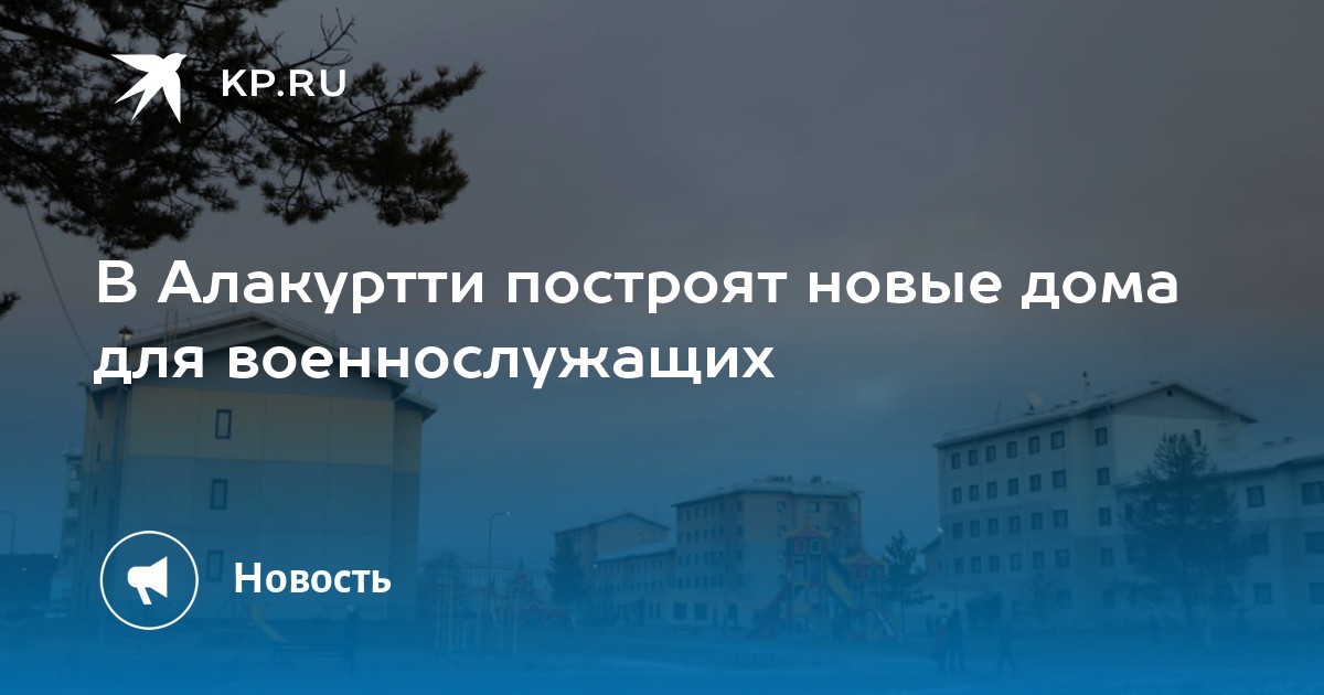 Строительство домов в алакуртти