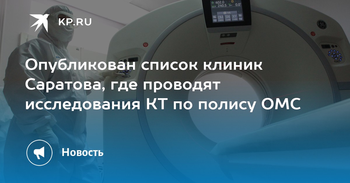 Как сделать кт по омс. Где можно сделать кт легких в Саратове по полюс ОМС.