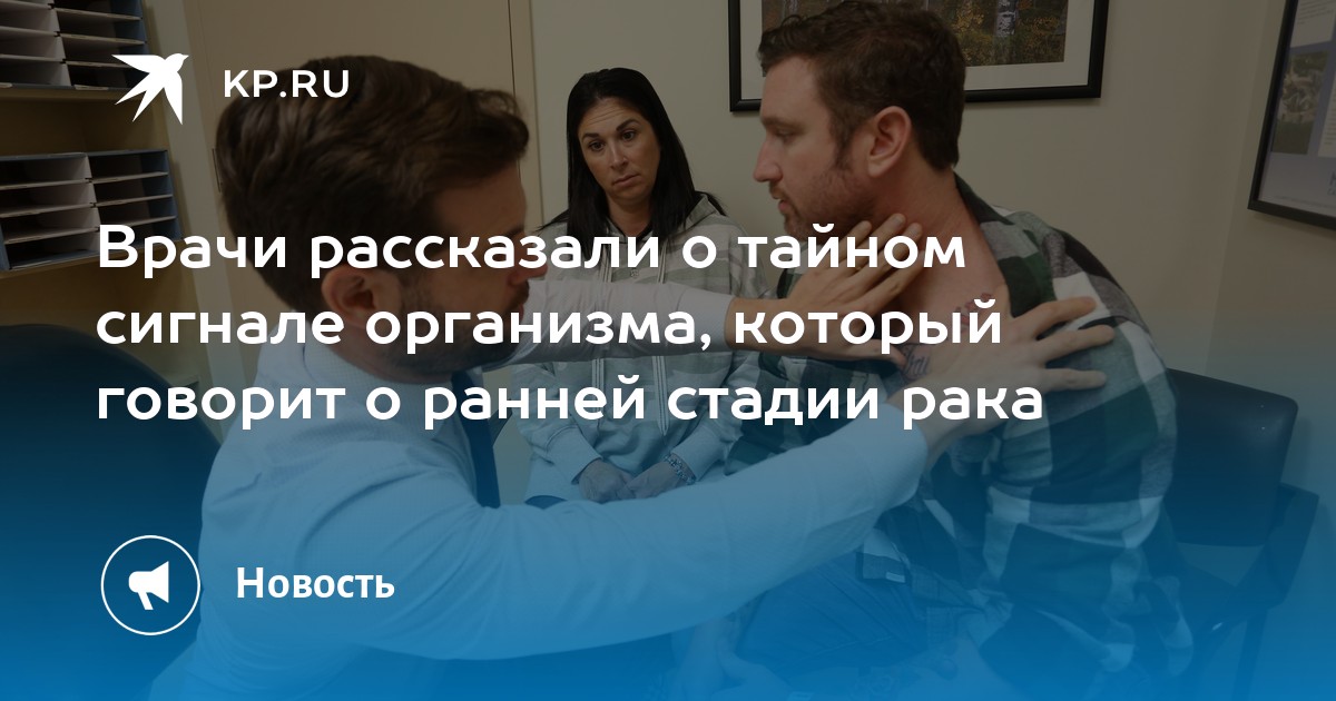 Врачи рассказали о тайном сигнале организма, который говорит о ранней стадии рака