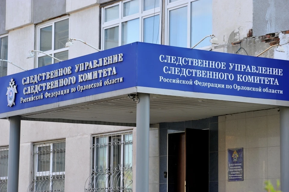 Орловский СК организовал проверку по факту гибели мужчины