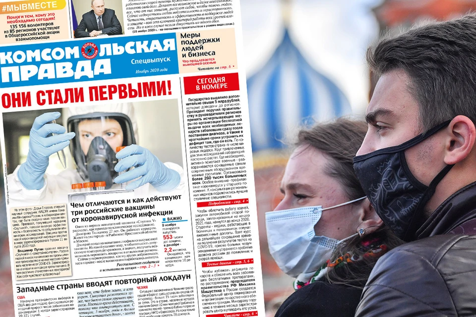 Авторы заметок и статей спецвыпуска "Комсомолки" затронули насущные эпидемиологические темы.