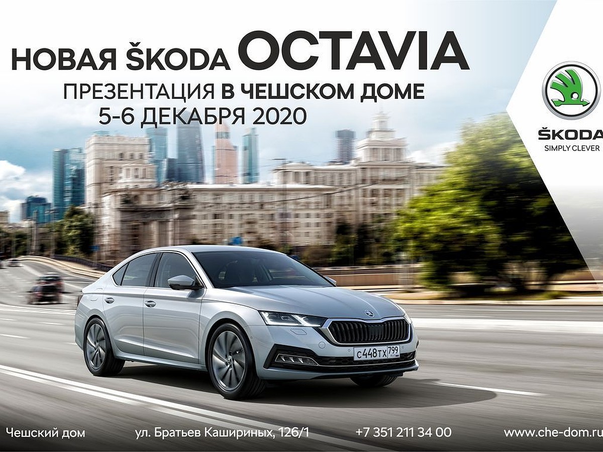 Новая SKODA OCTAVIA ждет челябинских автолюбителей - KP.RU