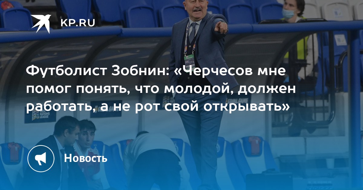 Футболист Зобнин: «Черчесов мне помог понять, что молодой, должен ...