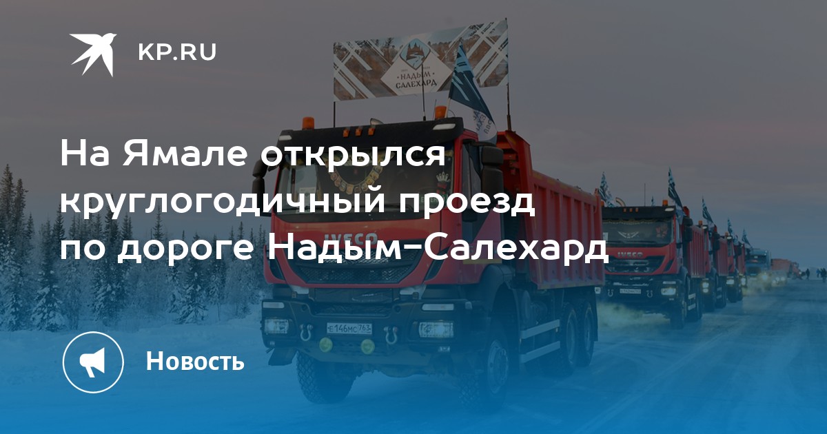 Автобус надым салехард. Дорога Надым Салехард. Трасса Надым Салехард. Дорога от Надыма до Салехарда. Надым Салехард на машине.