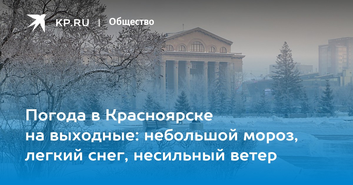 Погода в красноярске на красноярском гидрометцентре