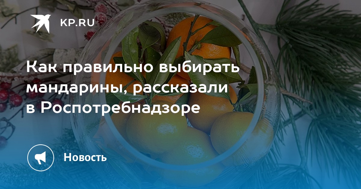 Там ангел поедает мандарины. Омский Роспотребнадзор объяснил, как правильно выбрать мандарины.