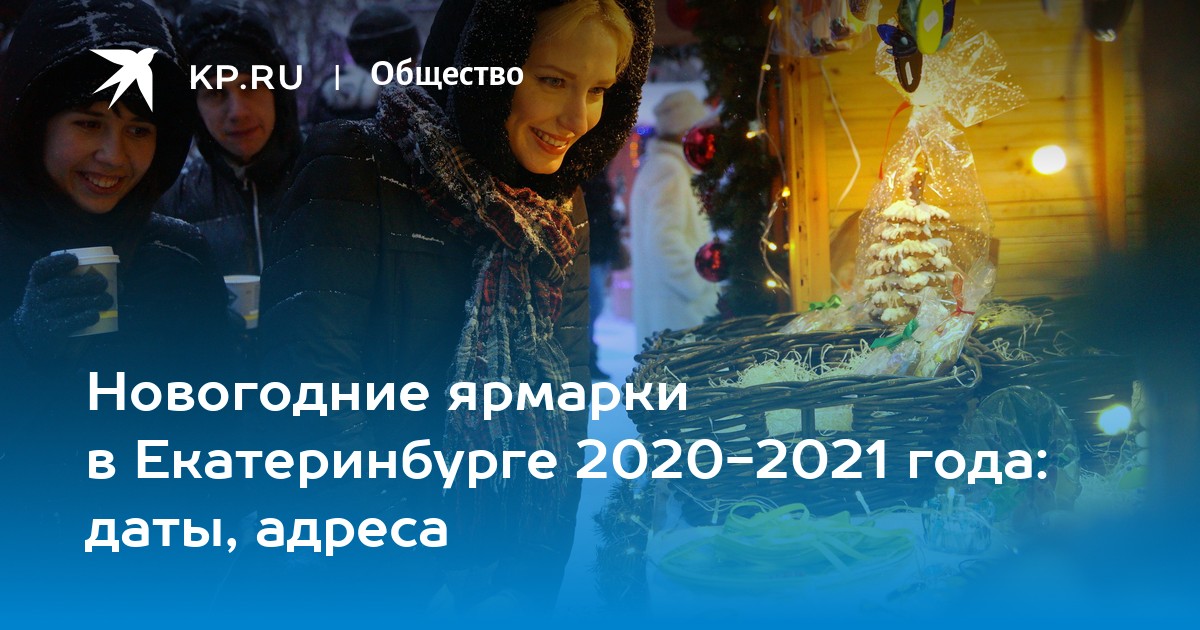 Новогодняя Ярмарка Екатеринбург Новогодняя Ярмарка Екатеринбург