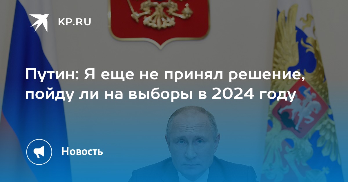 Что ждет после выборов 2024 году россиян