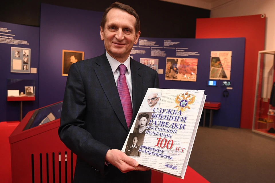 Сергей Нарышкин с экземпляром книги «Служба внешней разведки РФ - 100 лет», выпущенной издательским домом "Комсомольская правда"