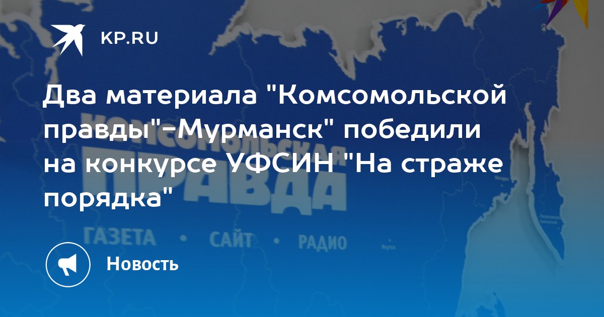 Правда мурманск. Комсомольская правда Мурманск. Комсомольская правда Мурманск логотип.