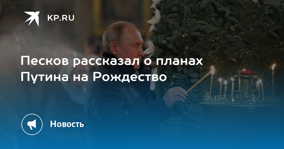 Песков сообщил о планах путина на рождество