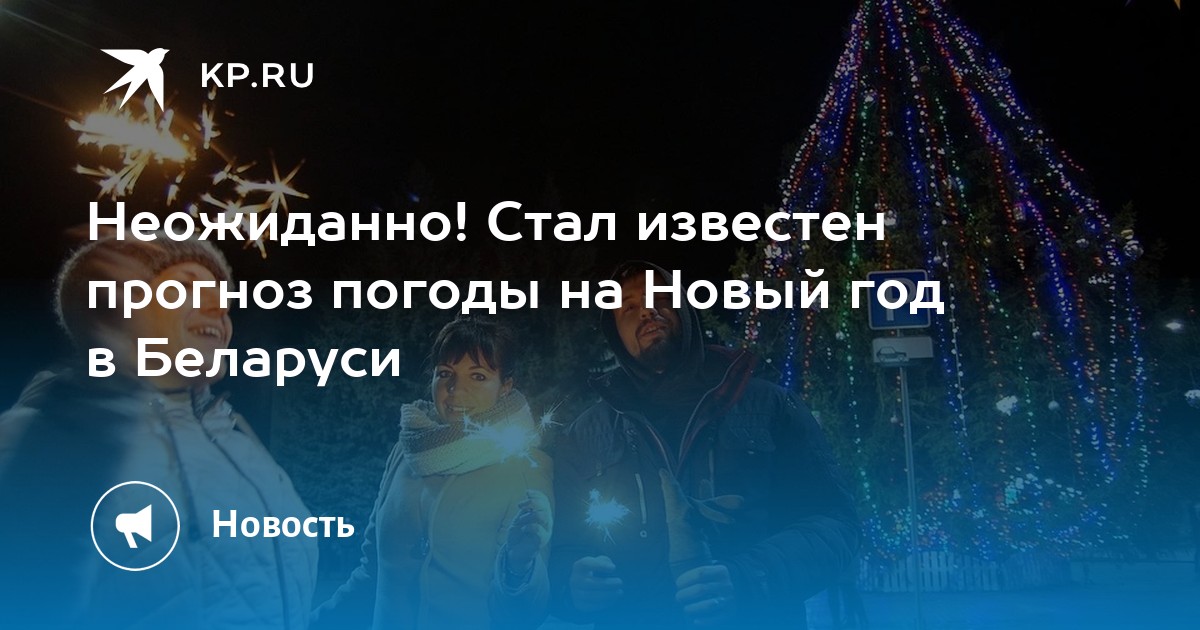 Погода В Минске На Новый Год Погода В Минске На Новый Год