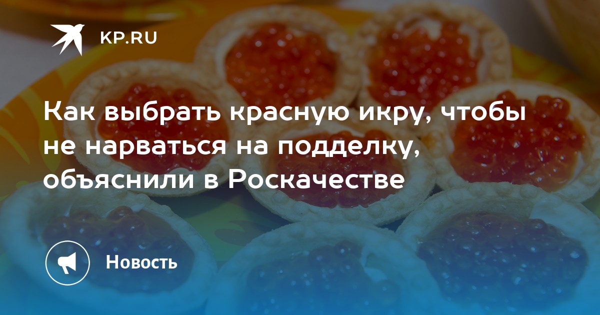 Как выбрать красную икру. В каком возрасте детям можно красную икру. Икру красную давать кошке. Икру со скольки лет можно давать. Можно есть красную икру когда сделали диаскин тест.