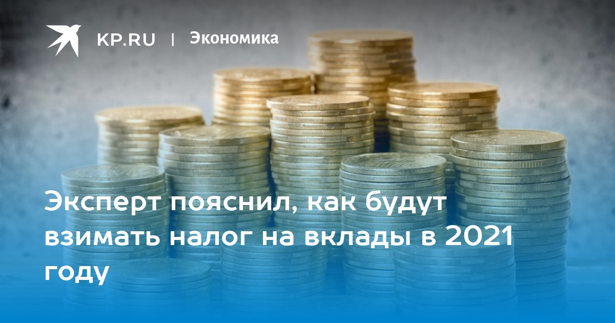 Налог на вклады год. Закон о налогообложениях вкладов 2022. Взимающие.