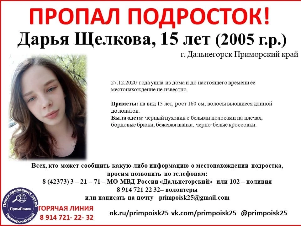 Ориентировка на пропавшую Дарью. Фото: ПРОО "Примпоиск".
