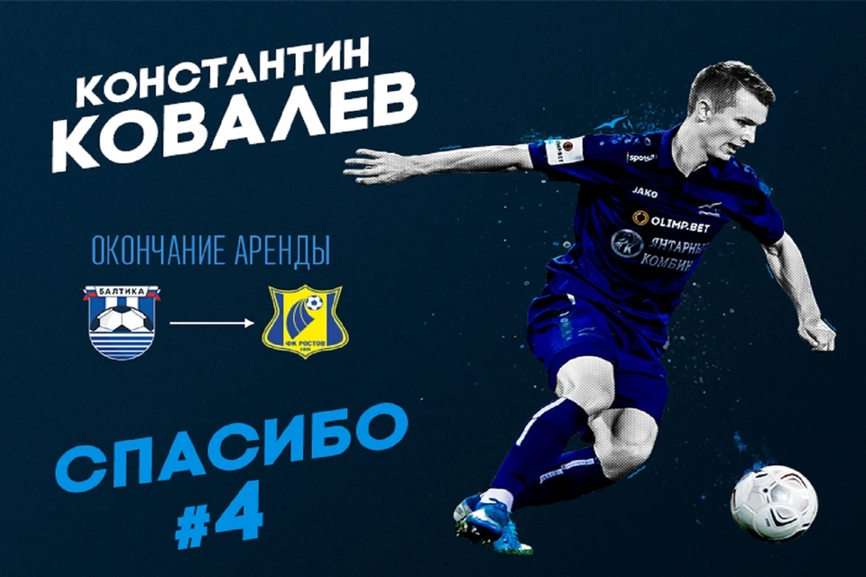 ФК "Ростов" досрочно вернул арендованного игрока. Фото: ФК "Балтика"