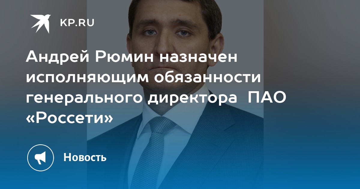 Пао россети рюмин. Кто исполняет обязанности генерального директора Россети Тюмень. Рыбаков Андрей Борисович врио генерального директора Буревестник.