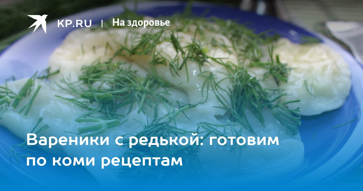 Пельмени с редькой