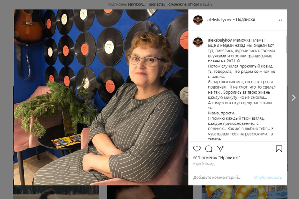 Тамара Балыкова скончалась на 67-м году жизни (фото: страница Александра Балыкова в Instagram)
