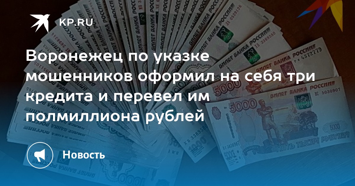 Кредит до 3 млн. Зарплата 50 тысяч. 50 Млн рублей. Перевод 3 миллиона. Мошенники оформили кредит.