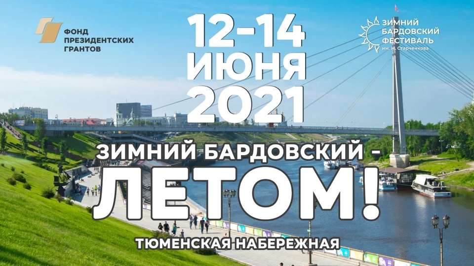 В Тюмени зимний бардовский фестиваль пройдет летом. Фото - ТГМЦ.