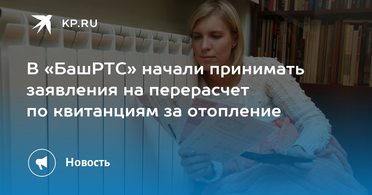 Заявление на возврат денежных средств за отопление башртс