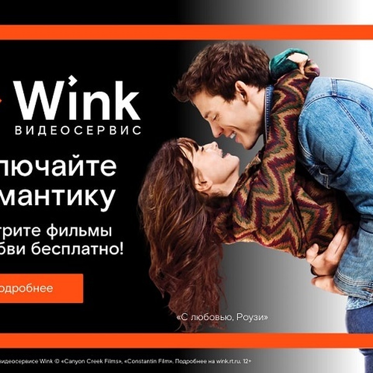 Включайте романтику на Wink: сморите бесплатно лучшие фильмы о любви - KP.RU