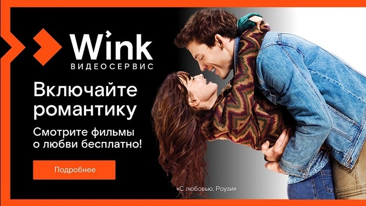 Включайте романтику на Wink: сморите бесплатно лучшие фильмы о любви - KP.RU