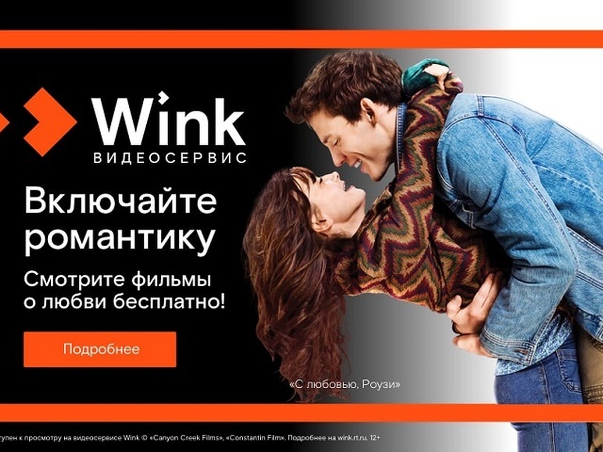 Включайте романтику на Wink: сморите бесплатно лучшие фильмы о любви - KP.RU