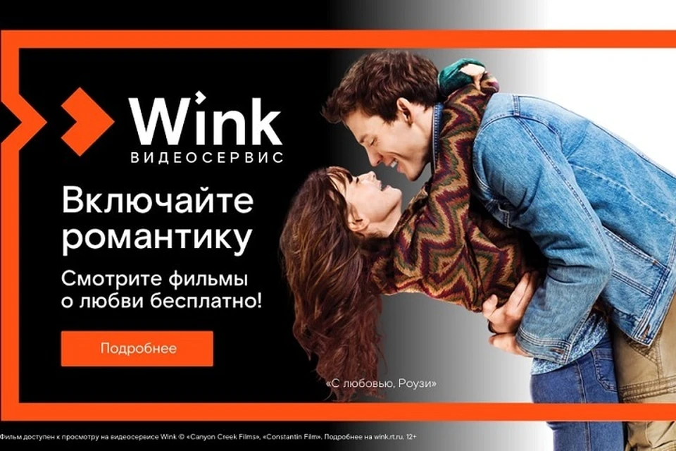Включайте романтику на Wink: сморите бесплатно лучшие фильмы о любви