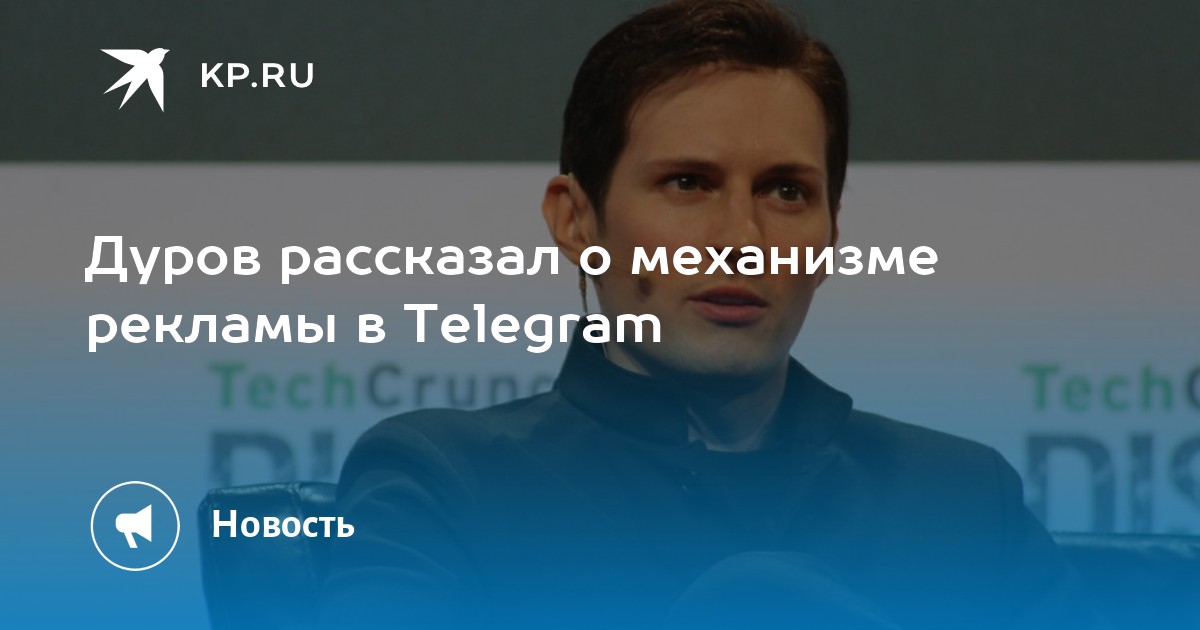 Дуров рассказал о механизме рекламы в telegram