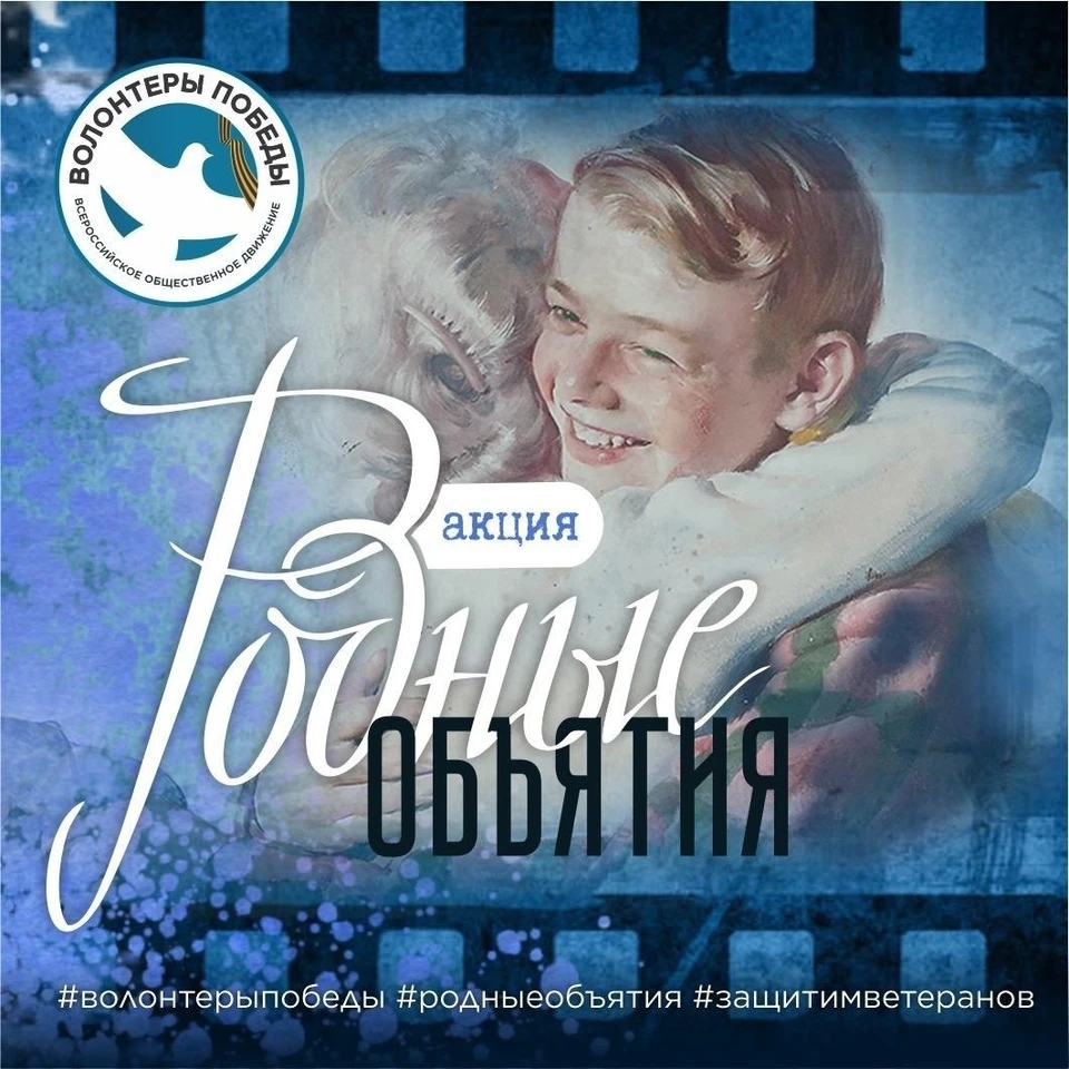 Принять участие во флешмобах «Скажи спасибо лично» и «Родные объятия» можно в соцсетях. Фото: НРО ВОД «Волонтеры Победы»