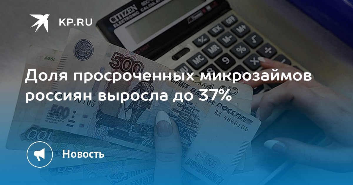 Вклад свыше. Помощь в погашении микрозаймов с просрочками в Новороссийске. Спрос на микрозаймы у россиян вырос в 1,5 раза. Максимальный размер оплаты просроченных микрозаймов в 2022 году.