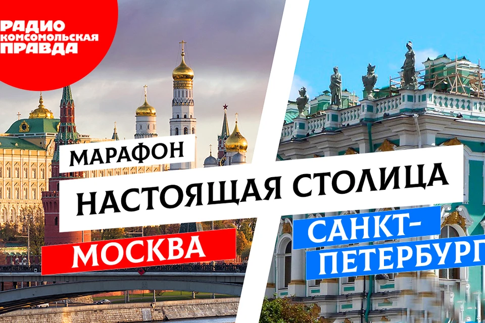 Трансляцию марафона, который стартует на Радио «Комсомольская правда» 27 февраля 2021 года в 13.00, смотрите на сайте kp.ru и Вконтакте