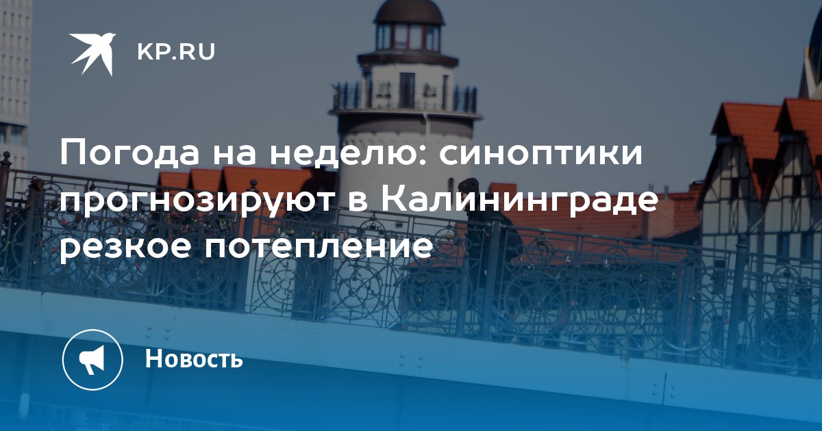 Погода калининград сегодня и завтра по часам