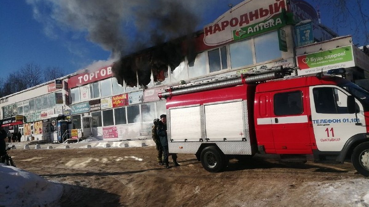 Пожар в ТЦ «Народный» в Сыктывкаре 13 марта 2021 года: огнем охвачен второй  этаж, всех эвакуировали - KP.RU