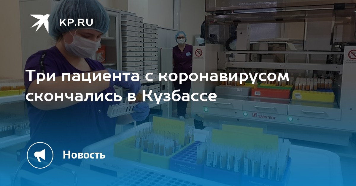 Заболевшие коронавирусом в кузбассе за сутки