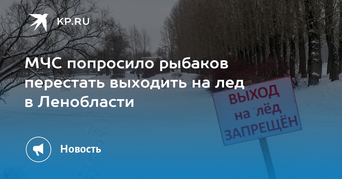 Выход на лед чудского запрет. Лен. Обл. Запрет выхода на лед. Выход на лед. Выход на лед запрещен. Информация о запрете выхода на лед.