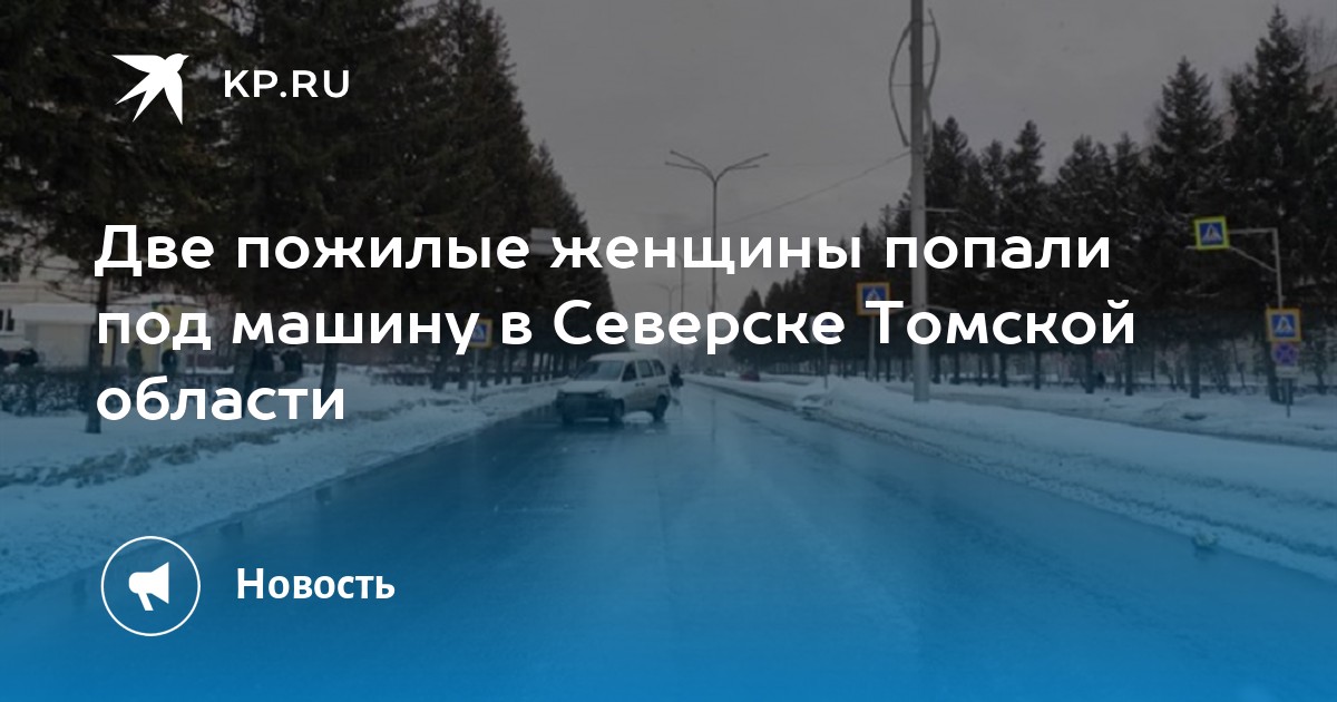 Погода в северске точный прогноз. Северск Томская область КПП. Северск Томская область Лось. Паровоз в Северске Томской обл.