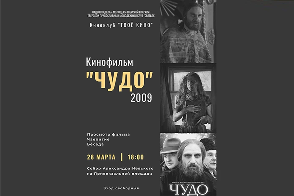 В православном киноклубе Твери покажут фильм "Чудо" Фото: Киноклуб "Твоё кино" (Афиша)