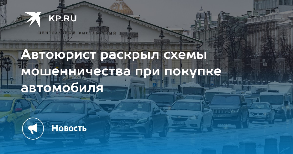 Мошеннические схемы при покупке автомобиля с рук