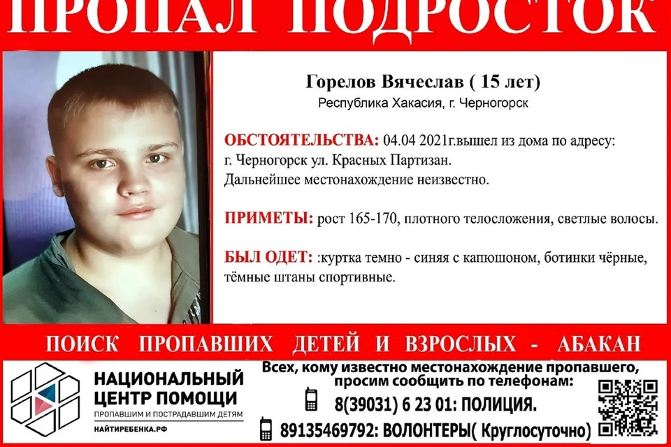 В Хакасии объявлен розыск без вести пропавшего 15-летнего подростка. Ориентировка: Поиск пропавших детей - Абакан