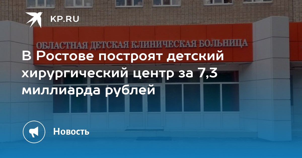 Детская областная больница ростов на дону. Детский хирургический центр Ростов. Ростов строительство детского хирургического центра. Стройка в детской областной больнице Ростов на Дону. Строительство областной детской больницы в Ростове на Дону.