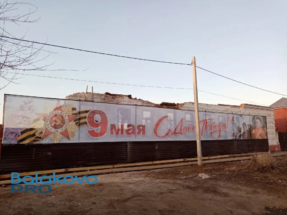 Баннер с ветеранами скрыл от глаз балаковцев развалившийся дом. Фото сайта «PRO Балаково»