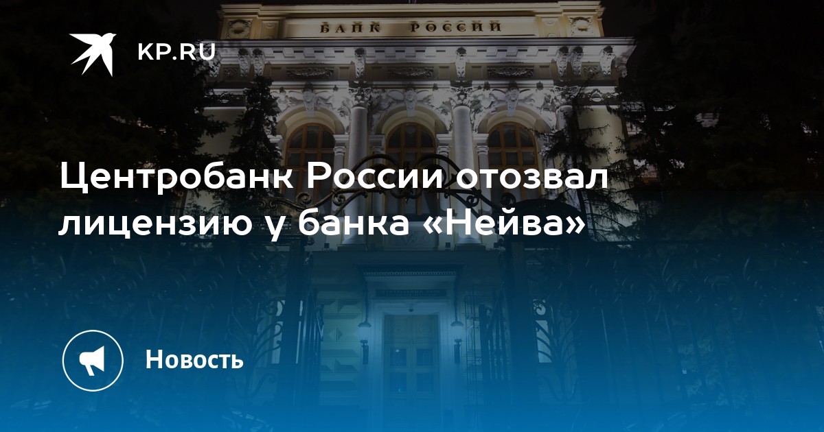 Отзыв лицензии банка россии