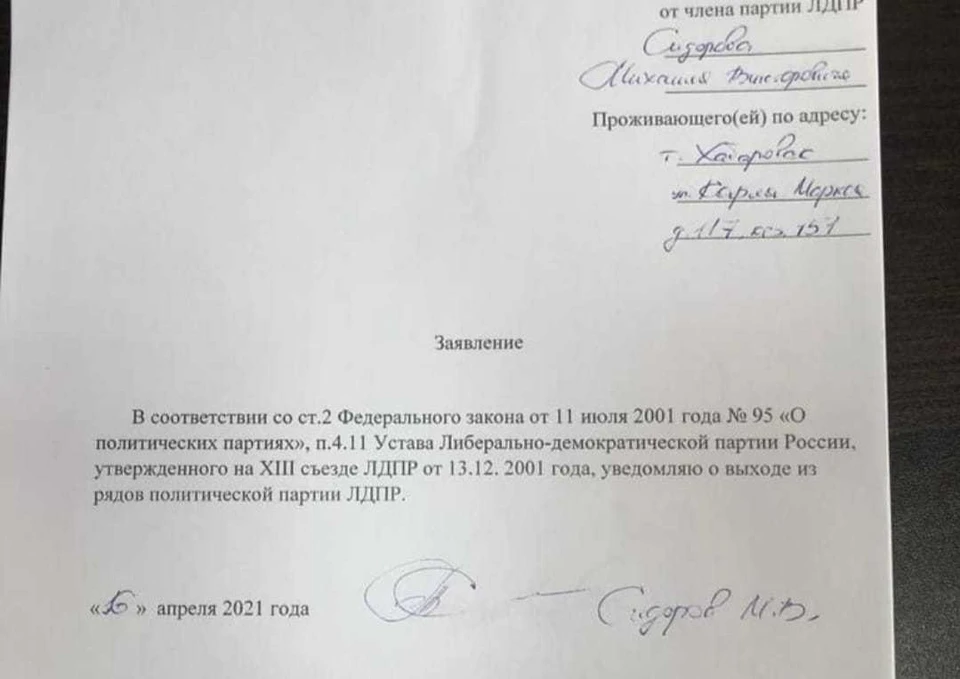 Михаил Сидоров и еще пять человек вышли из партии ЛДПР в Хабаровском крае