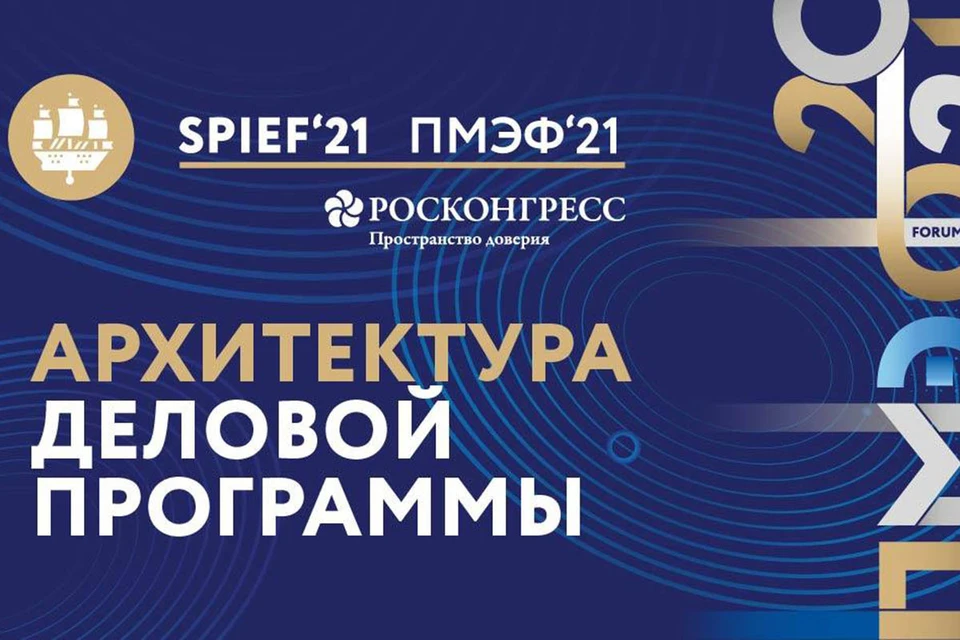 На Петербургском международном экономическом форуме запланировано более ста дискуссий