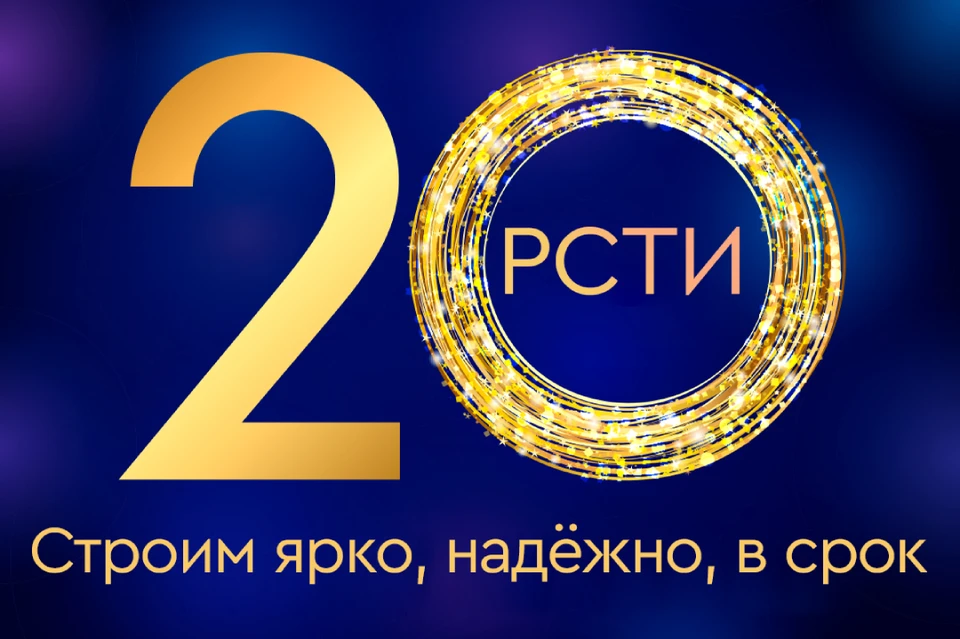 Холдингу «РСТИ» исполнилось 20 лет.