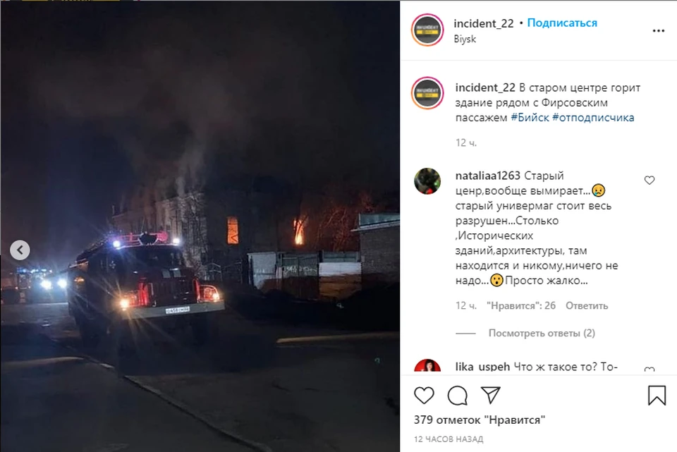Огонь начал распространяться внутри здания. Скриншот страницы "Инцидент Бийск"